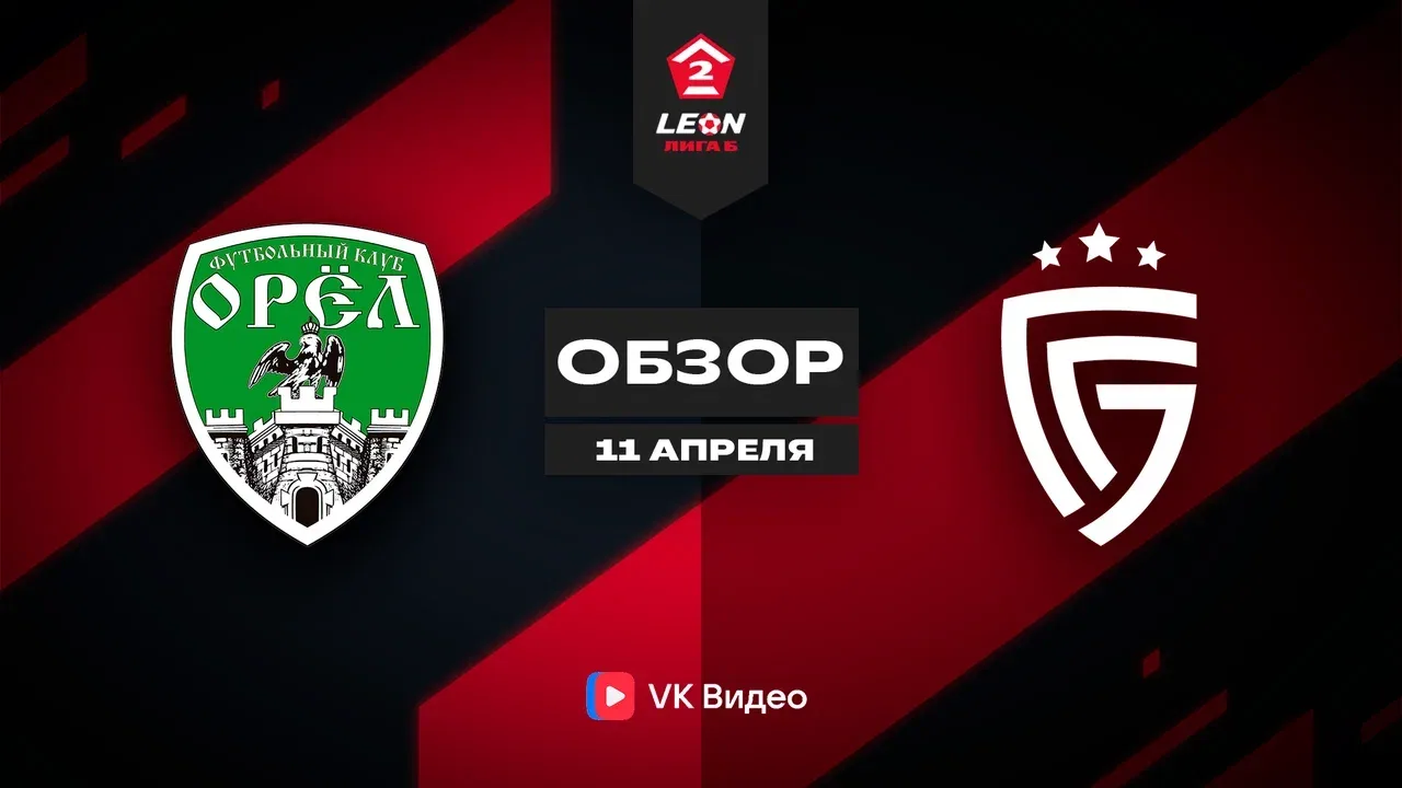 «Орел» — «Салют Белгород» -1:1